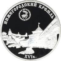 Нижегородский кремль (XVI век) — серебряная памятная монета Банка России
