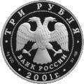 Аверс 3-рублёвой монеты 2001 года из серебра 900 пробы