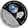 Российская монета серии «Космос», 3 рубля, серебро
