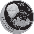 Реверс памятной серебряной монеты ЦБ РФ 3 рубля посвящённой 200-летию со дня рождения Гоголя