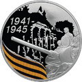 Российская монета серии «65-я годовщина Победы», 3 рубля, серебро