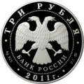 Аверс 3-рублёвой монеты 2011 года из серебра 925 пробы
