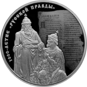 Памятная монета Банка России в честь 1000-летия Русской Правды, 2016 год