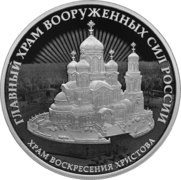 Памятная серебряная монета номиналом 3 рубля