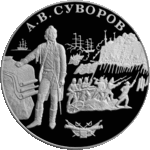 Памятная монета «А. В. Суворов». 25 рублей. 2000 год. Реверс