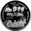 Монета Банка России, 1995 г. Конференции глав союзных держав.