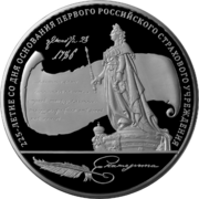 Монета Банка России, 2011 г. — 225-летие со дня основания первого российского страхового учреждения. 100 рублей, серебро, реверс.