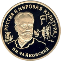 Золотая монета Банка России 1993 года