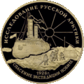 Ледокол «Красин» на Памятной монете России.