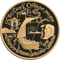 Памятная монета «Экспедиция Ф. Попова и С. Дежнёва»