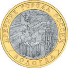 Софийский собор на 10-рублёвой монете из серии «Древние города России»