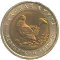 Кавказский тетерев на монете России (50 рублей, 1999 год)[6]