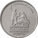 Монета Банка России к 150-летию Русского исторического общества, 2016 год