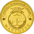 Памятная монета, посвящённая Городу воинской славы Малгобеку. 2011 год.