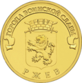 Герб Ржева на монете номиналом 10 рублей, из серии «Города воинской славы»