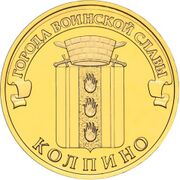 Изображение герба города воинской славы на десятирублёвой монете