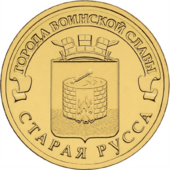 Памятная монета номиналом 10 рублей, серия «Города воинской славы», 2016 г.
