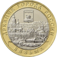 RR5714-0063R 10 рублей 2019 Вязьма (древние города России).png