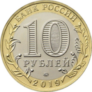 RR5714-0064 10 рублей 2019.png