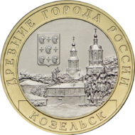 RR5714-0069R 10 рублей 2020 Козельск (древние города России).png