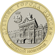 RR5714-0072R 10 рублей сталь 2021 реверс Нижний Новгород.png