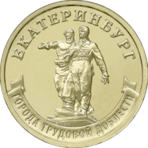 Памятная 10 рублёвая монета