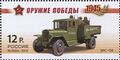 ЗИС-5В на почтовой марке России 2012 года из серии «Оружие Победы» (ЦФА [АО «Марка»] № 1570)
