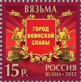 Марка почты России 2012 г.