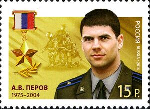 Почтовая марка с изображением Александра Перова