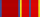 Медаль «За отличие в службе» 1-й степени (Росгвардия)