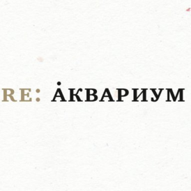 Обложка альбома различных артистов «Re: Аквариум» ()