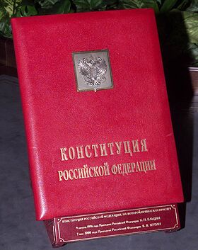 Экземпляр Конституции для принятия присяги Президентом Российской Федерации