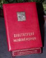 Специальный экземпляр Конституции Российской Федерации[35]