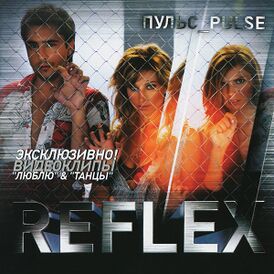 Обложка альбома REFLEX «Пульс» (2005)