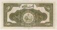 Reza Shah 50 Rials 1st series banknote reverse.jpg