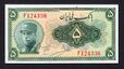 Reza Shah 5 Rials banknote 1st series obverse 1.jpg