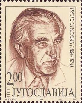 Ристо Стийович на почтовой марке Югославии 1999 г.
