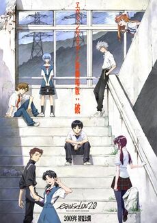 Официальный рекламный плакат ко второму фильму серии. Внизу слева направо Тодзи, Хикари и Мари, далее снизу вверх Синдзи, Кенске, Рей, Каору и Аска