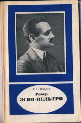 Обложка книги Г. С. Ветрова «Робер Эсно-Пельтри (1881—1957)», 1982