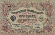3 рубля 1905 года Лицевая сторона (Аверс) Управляющий — И. П. Шипов
