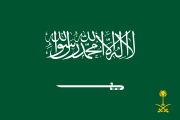 Королевский штандарт Саудовской Аравии