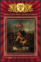 Россия, 2009 год: 300 лет победы русской армии в Полтавском сражении