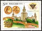 Почтовая марка 2005 год: 250 лет МГУ