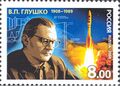 Валентин Глушко на российской почтовой марке (2008 год)