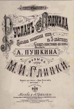 «Руслан и Людмила». «А. Гутхейль», 1885