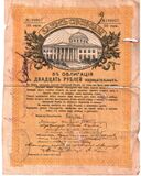 Облигация в 20 рублей III серии, лицевая сторона, с надпечаткой «Уездное Казначейство Яранск»