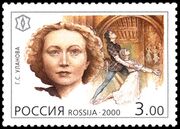 Галина Уланова, марка России, 2000 год