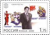 Почтовая марка России, 2000 год: Владимир Маяковский и Окна РОСТА.