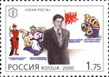 Почтовая марка России, 2000 год: Владимир Маяковский и Окна РОСТА.
