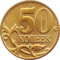 Russia-Coin-0.50-2003-a.png